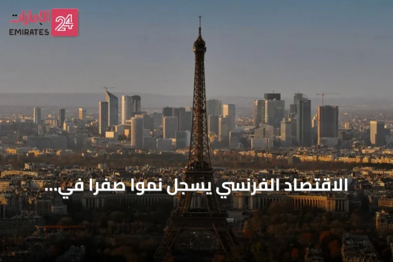 الاقتصاد الفرنسي يسجل نموًا صفرًا في الربع الثاني مخالفة للتوقعات