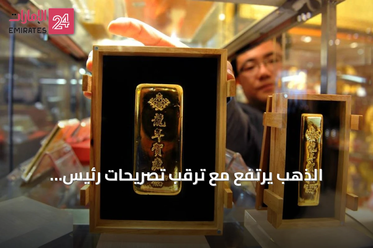 الذهب يرتفع مع ترقب تصريحات رئيس الاحتياطي الفيدرالي حول الفائدة