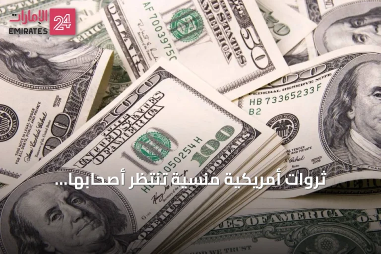 ثروات أمريكية منسية تنتظر أصحابها بمليارات الدولارات