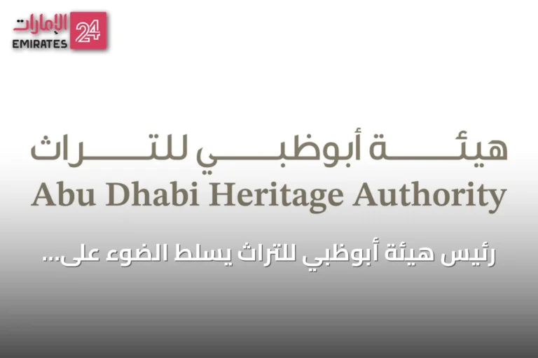 رئيس هيئة أبوظبي للتراث يسلط الضوء على إسهامات المرأة الإماراتية في التنمية والتراث
