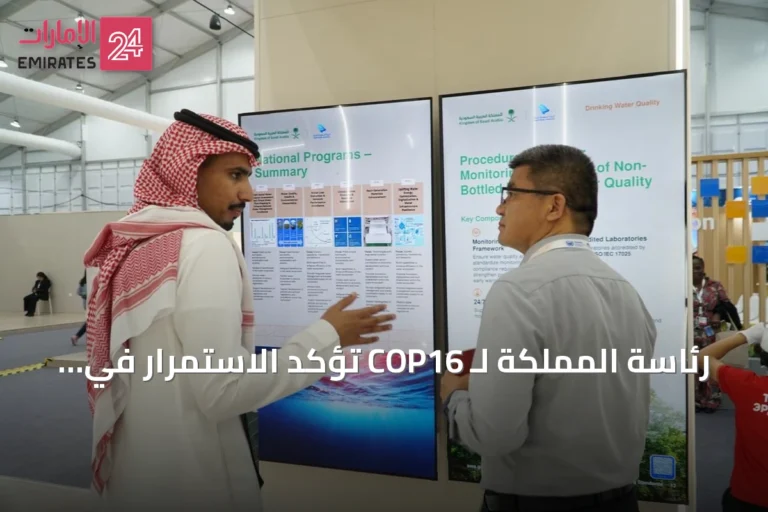 رئاسة المملكة لـ COP16 تؤكد الاستمرار في العمل المشترك لمكافحة التصحر والجفاف