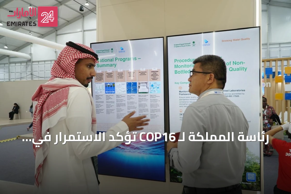 رئاسة المملكة لـ COP16 تؤكد الاستمرار في العمل المشترك لمكافحة التصحر والجفاف