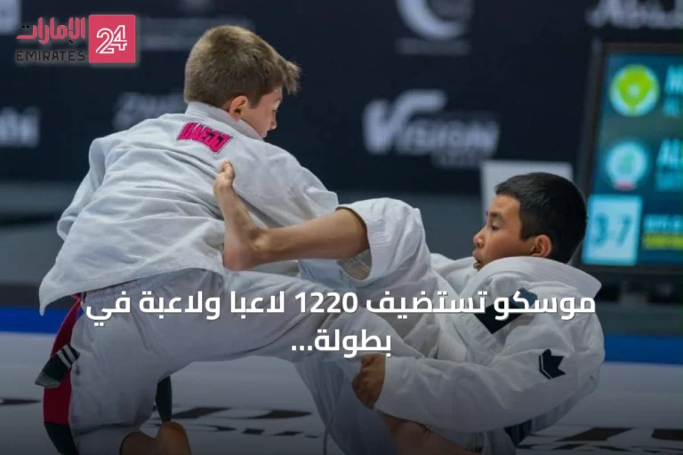 موسكو تستضيف 1220 لاعباً ولاعبة في بطولة أبوظبي غراند سلام للجوجيتسو