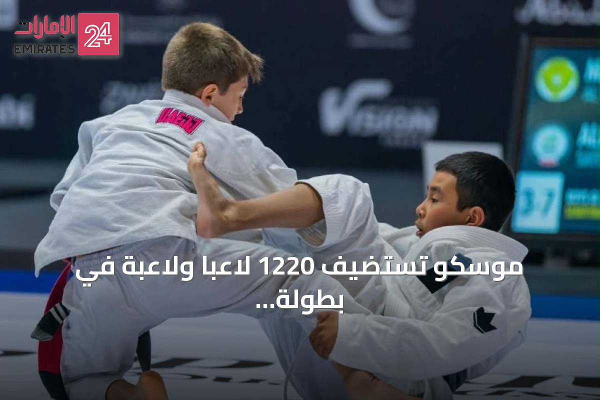 موسكو تستضيف 1220 لاعباً ولاعبة في بطولة أبوظبي غراند سلام للجوجيتسو