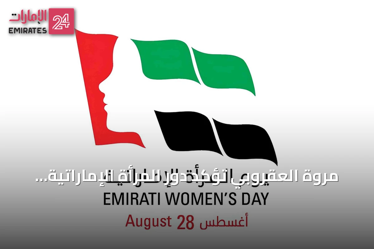 مروة العقروبي تؤكد دور المرأة الإماراتية في حمل مشعل الثقافة وتدعو لتمكينها