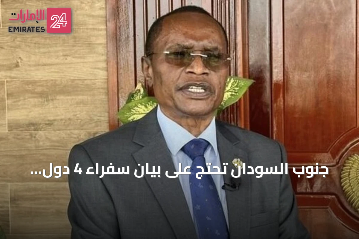 جنوب السودان تحتج على بيان سفراء 4 دول وتصفه بـ'غير المناسب والمثير للانقسام'