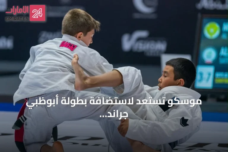 موسكو تستعد لاستضافة بطولة أبوظبي جراند سلام للجوجيتسو بمشاركة دولية واسعة
