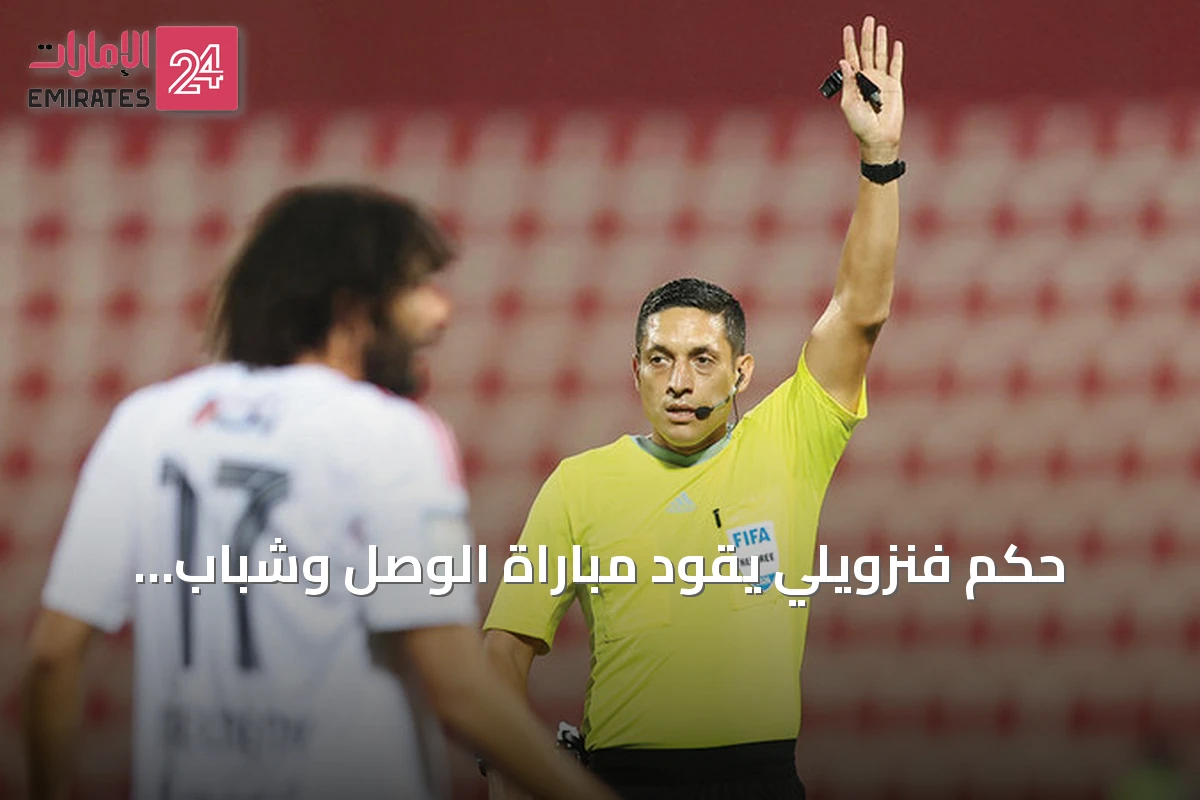 حكم فنزويلي يقود مباراة الوصل وشباب الأهلي في قمة زعبيل