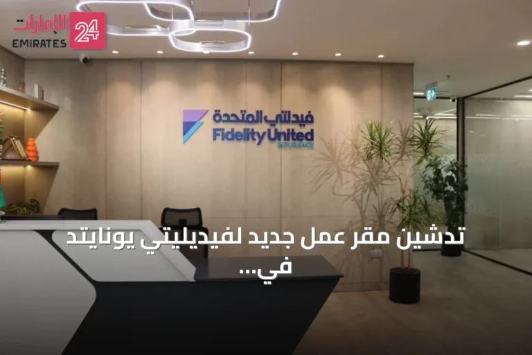 تدشين مقر عمل جديد لفيديليتي يونايتد في برج غולדن غيت بدبي
