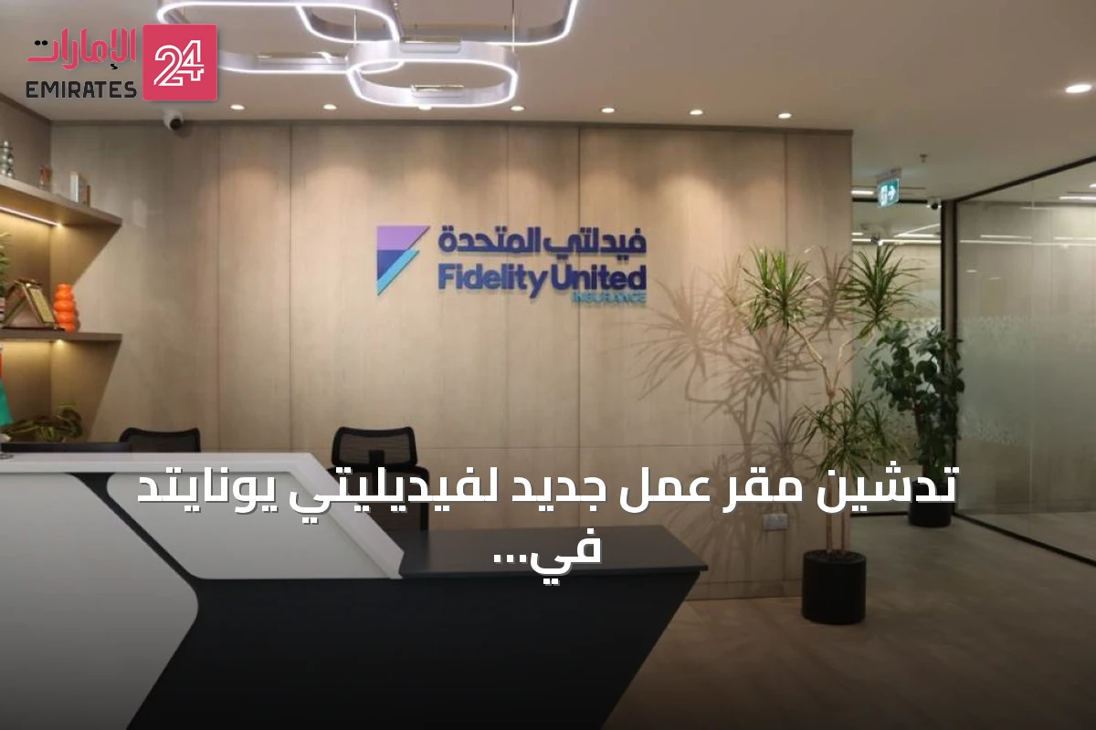 تدشين مقر عمل جديد لفيديليتي يونايتد في برج غולדن غيت بدبي