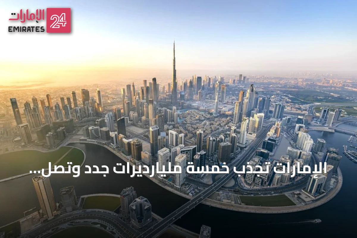 الإمارات تجذب خمسة مليارديرات جدد وتصل عدد المليارديرات فيها إلى 59