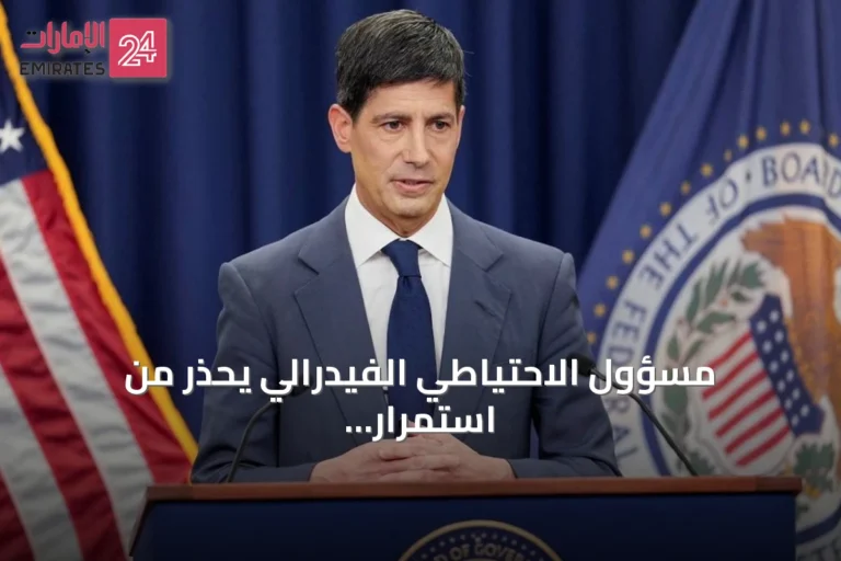 مسؤول الاحتياطي الفيدرالي يحذر من استمرار ضغوط التضخم