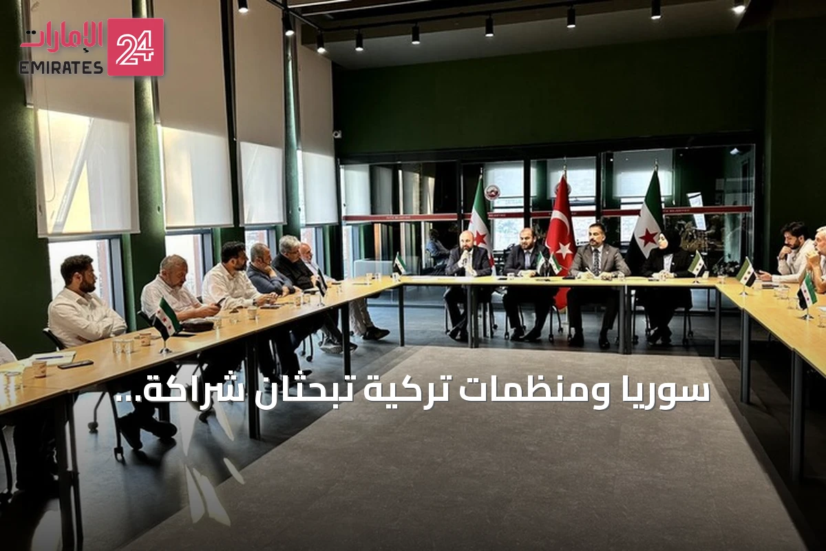 سوريا ومنظمات تركية تبحثان شراكة استراتيجية لإعادة الإعمار