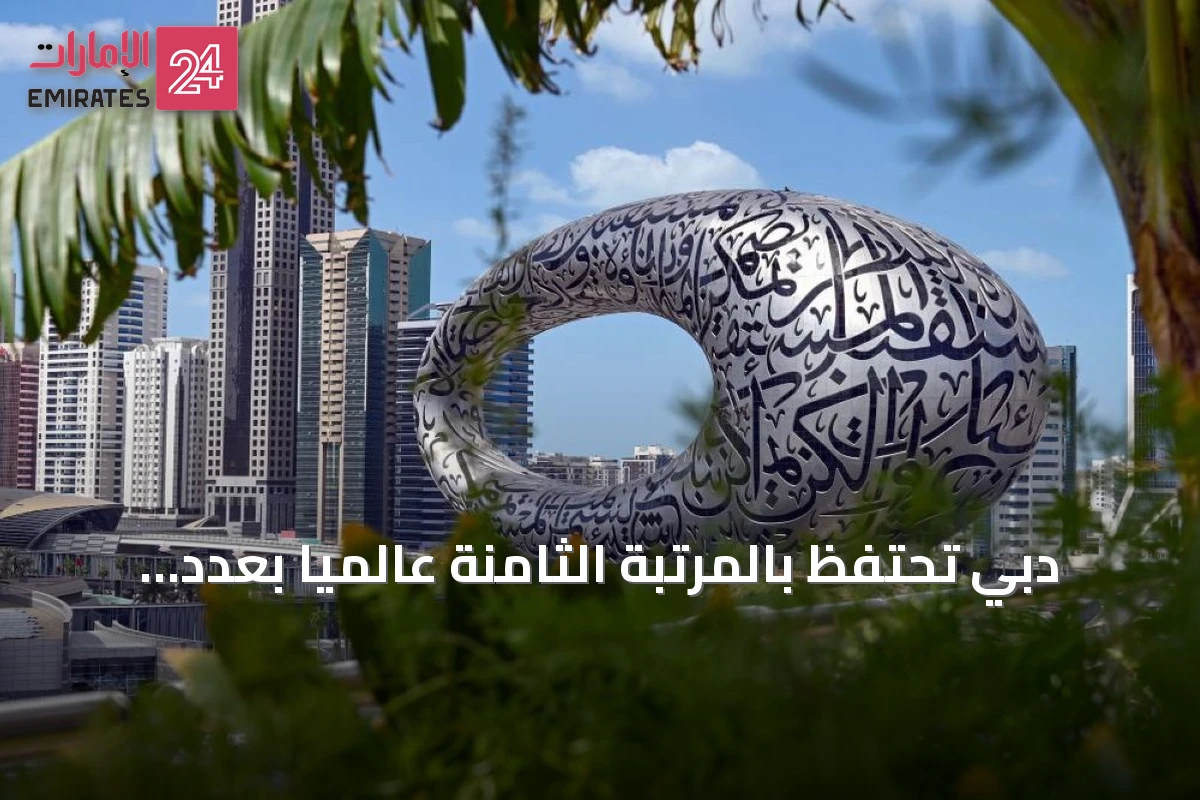 دبي تحتفظ بالمرتبة الثامنة عالمياً بعدد المليارديرات مع ارتفاع عددهم إلى 43 في 2025