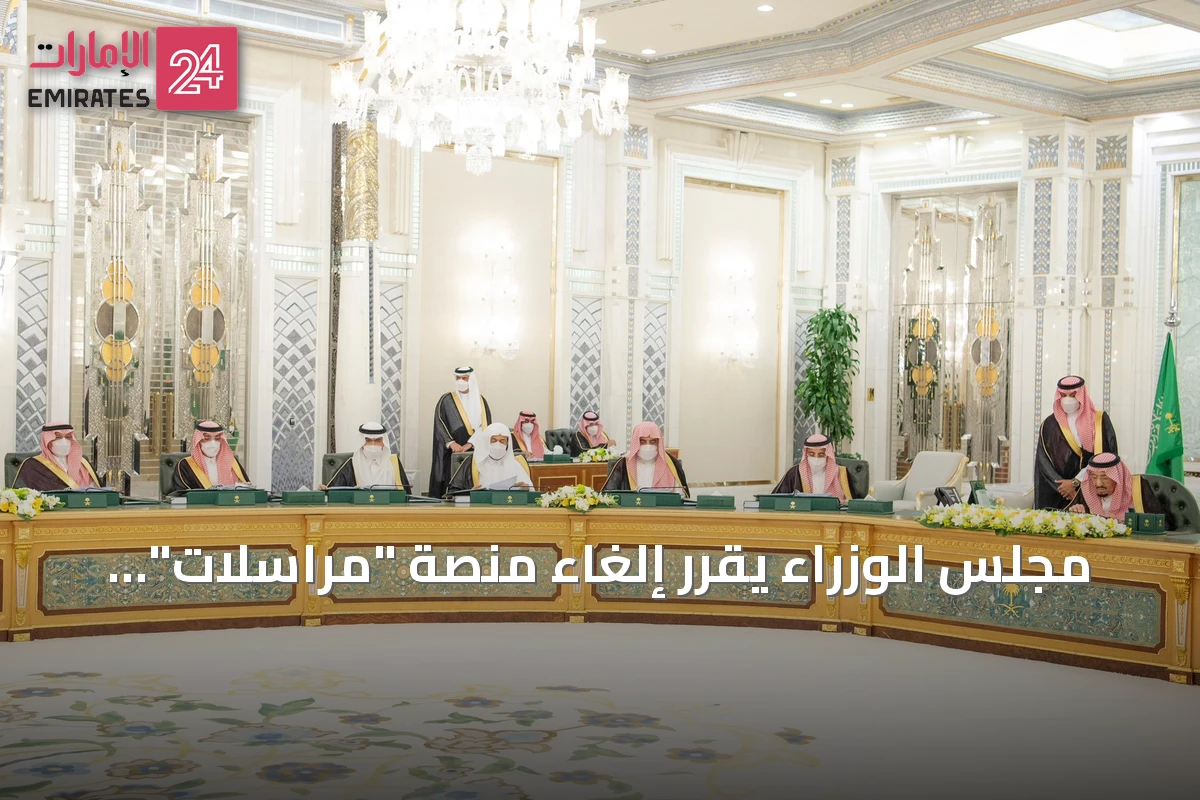 مجلس الوزراء يقرر إلغاء منصة "مراسلات" وإنشاء منصة وطنية للمراسلات الحكومية