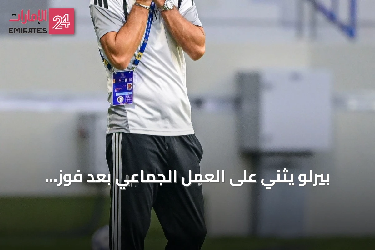 بيرلو يثني على العمل الجماعي بعد فوز يونايتد 4-1 على كلباء