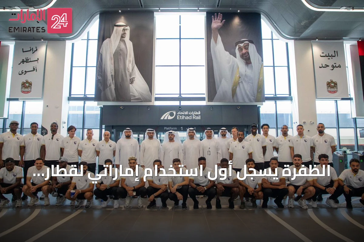 الظفرة يسجل أول استخدام إماراتي لقطار الاتحاد في مباراة رسمية