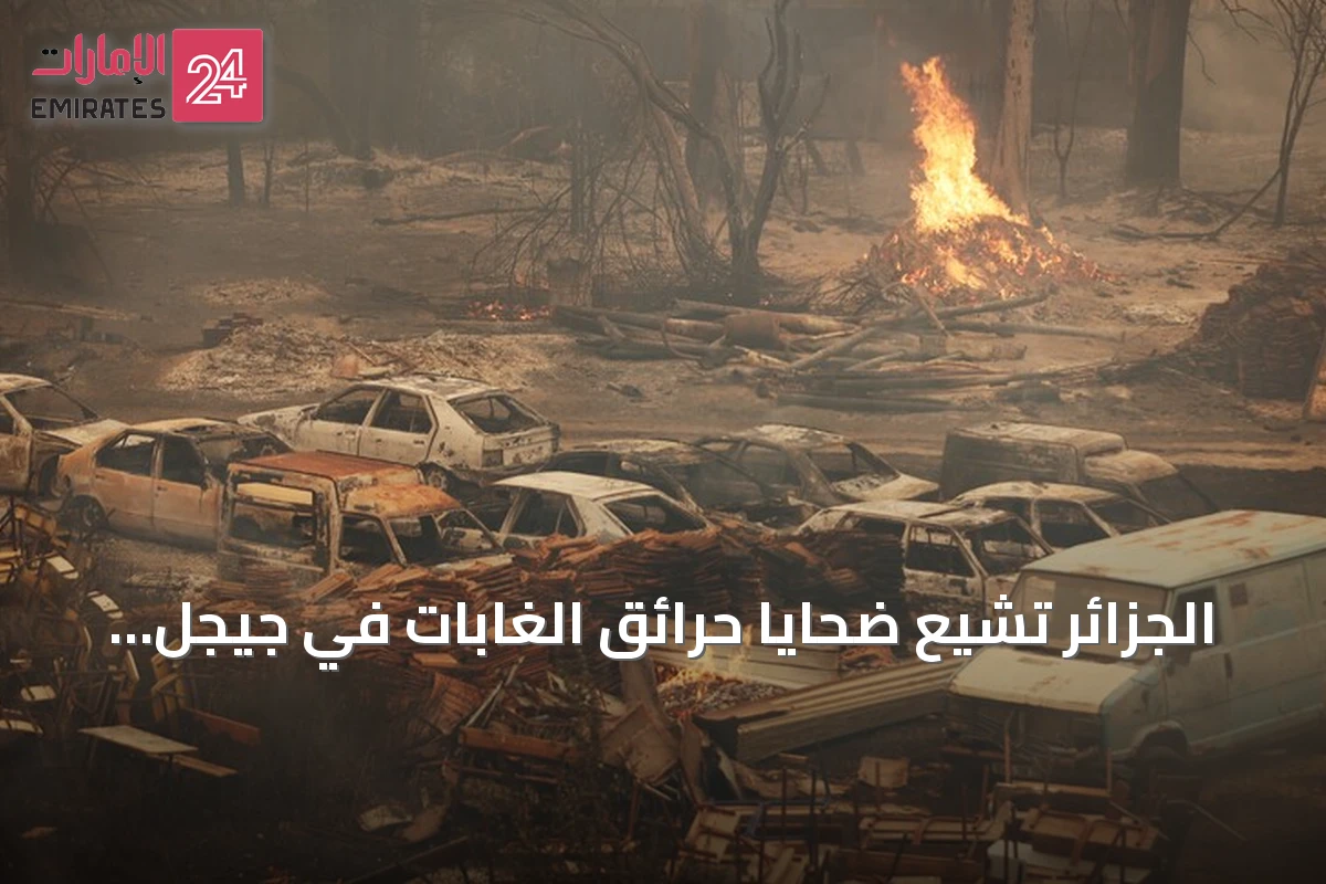 الجزائر تشيع ضحايا حرائق الغابات في جيجل بحضور مسؤولين