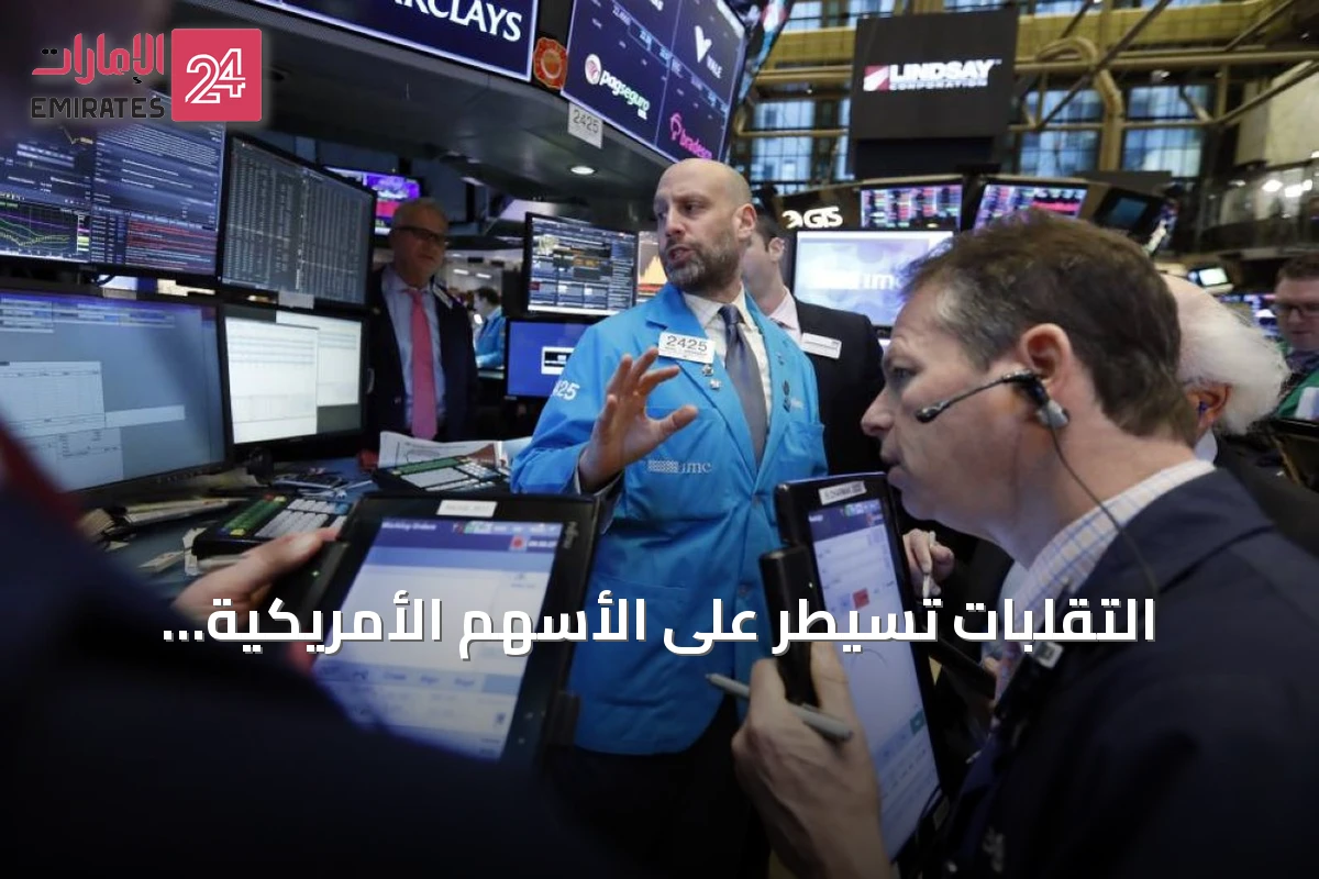 التقلبات تُسيطر على الأسهم الأمريكية بينما ترتفع الأسهم الأوروبية وتتفاقم توقعات الفائدة