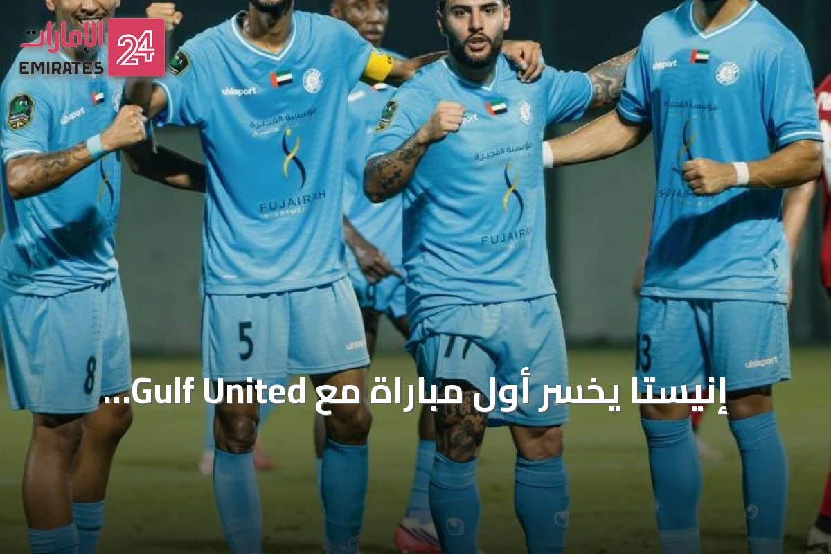 إنّيستا يخسر أول مباراة مع Gulf United والذيد يسيطر على سيتي