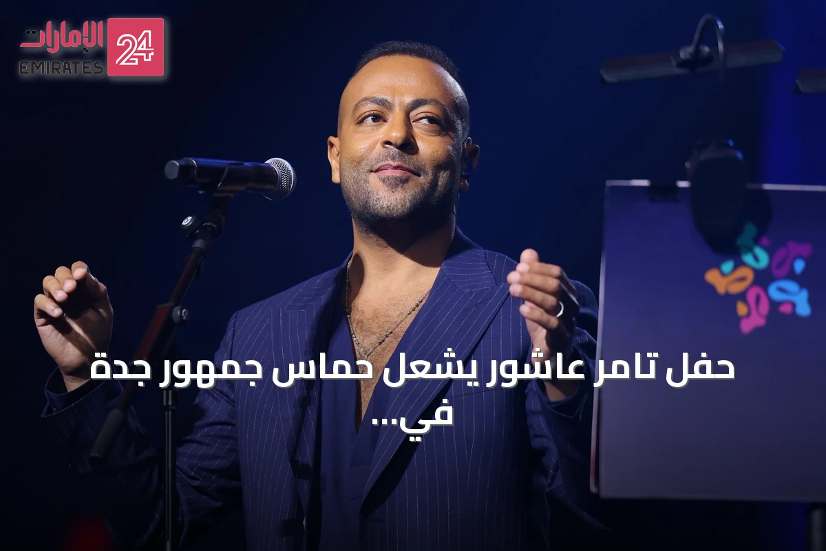 حفل تامر عاشور يشعل حماس جمهور جدة في موسم جدة