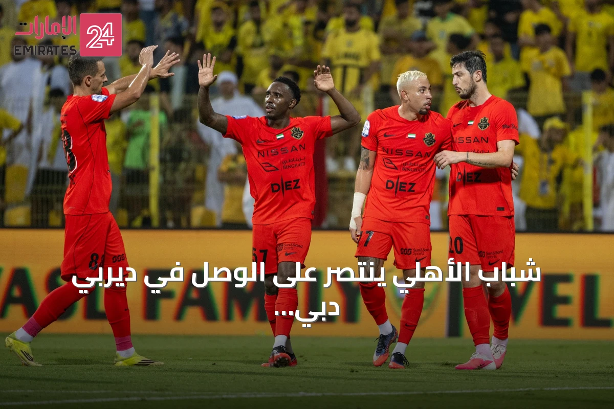 شباب الأهلي ينتصر على الوصل في ديربي دبي ويصعد للصدارة