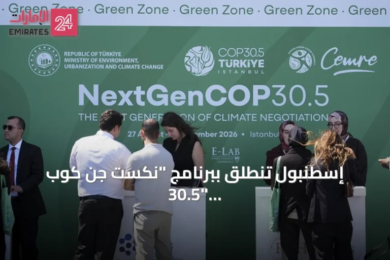 إسطنبول تنطلق ببرنامج "نكست جِن كوب 30.5" لمحاكاة الدبلوماسية الشابة في مجال المناخ