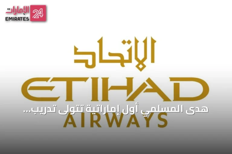 هدى المسلمي أول إماراتية تتولى تدريب الطيارين في الاتحاد للطيران