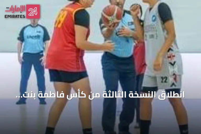 انطلاق النسخة الثالثة من كأس فاطمة بنت مبارك للسيدات 2026 في أبوظبي