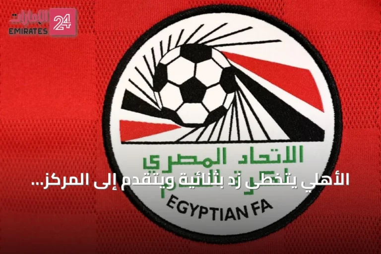 الأهلي يتخطى زد بثنائية ويتقدم إلى المركز الثاني بالدوري المصري