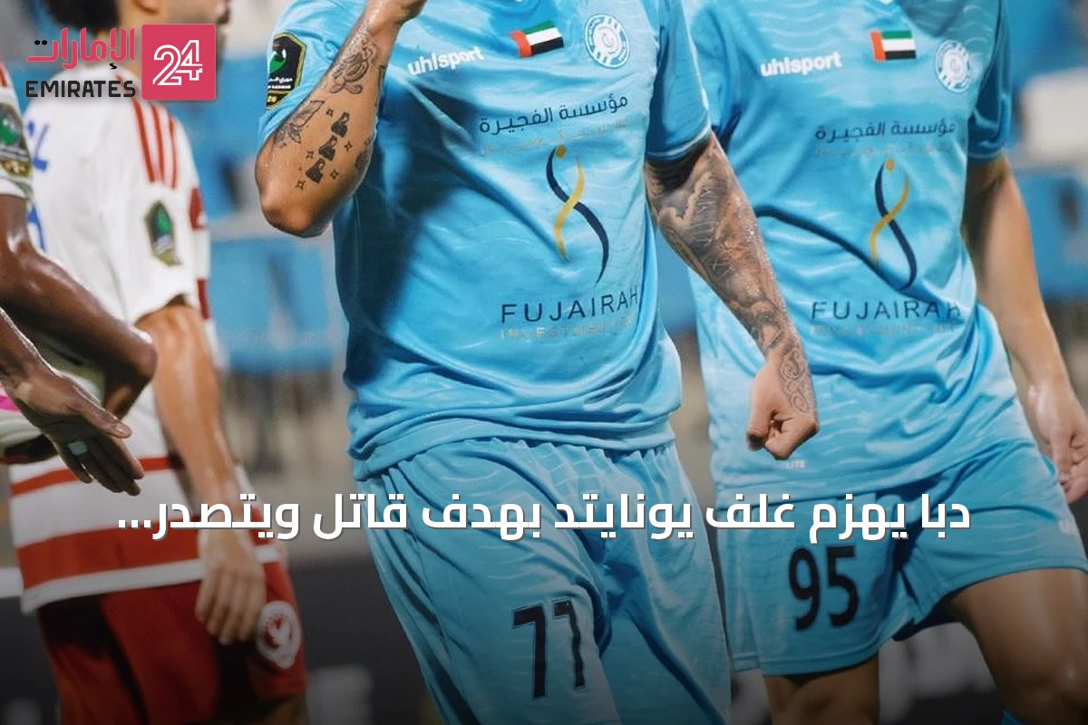 دبا يهزم غلف يونايتد بهدف قاتل ويتصدر الترتيب