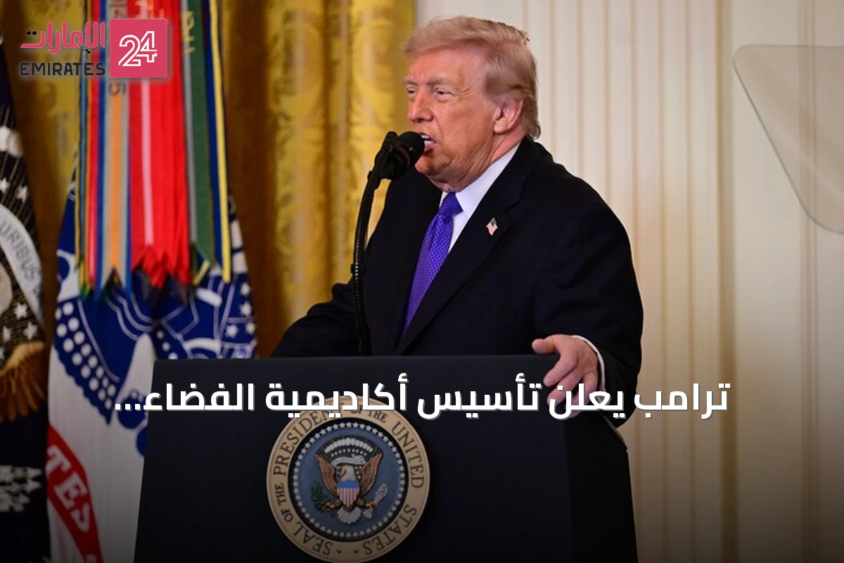 ترامب يعلن تأسيس أكاديمية الفضاء الأمريكية ويكرم رواد أرتميس 2