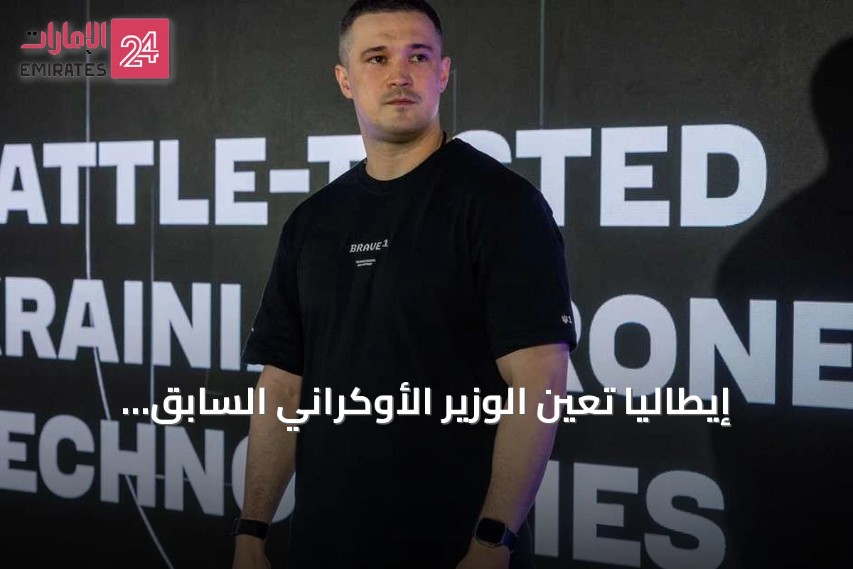 إيطاليا تعيّن الوزير الأوكراني السابق فيدوروف مستشاراً للابتكار الدفاعي