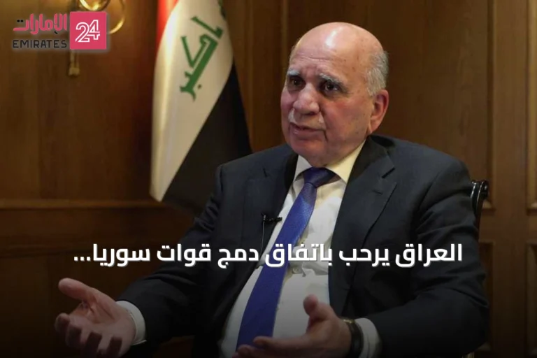 العراق يرحب باتفاق دمج قوات سوريا الديمقراطية في مؤسسات الدولة السورية