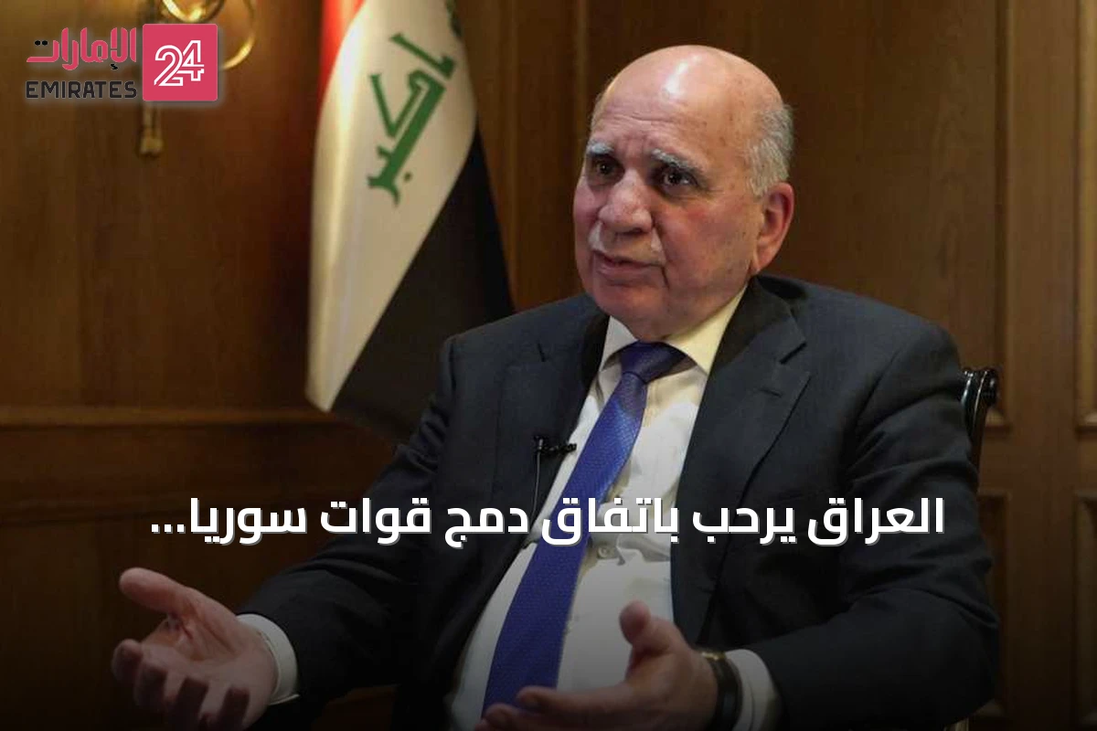 العراق يرحب باتفاق دمج قوات سوريا الديمقراطية في مؤسسات الدولة السورية
