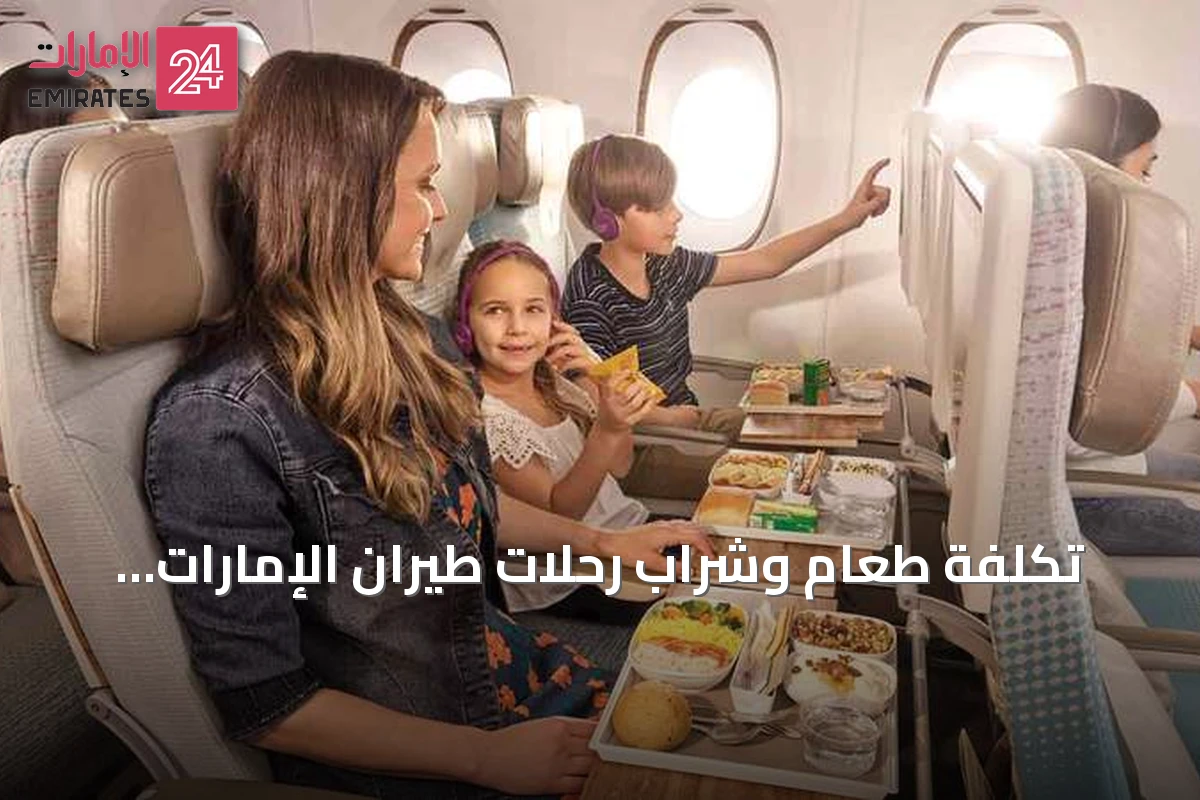 تكلفة طعام وشراب رحلات طيران الإمارات تقفز إلى 5.316 مليار درهم