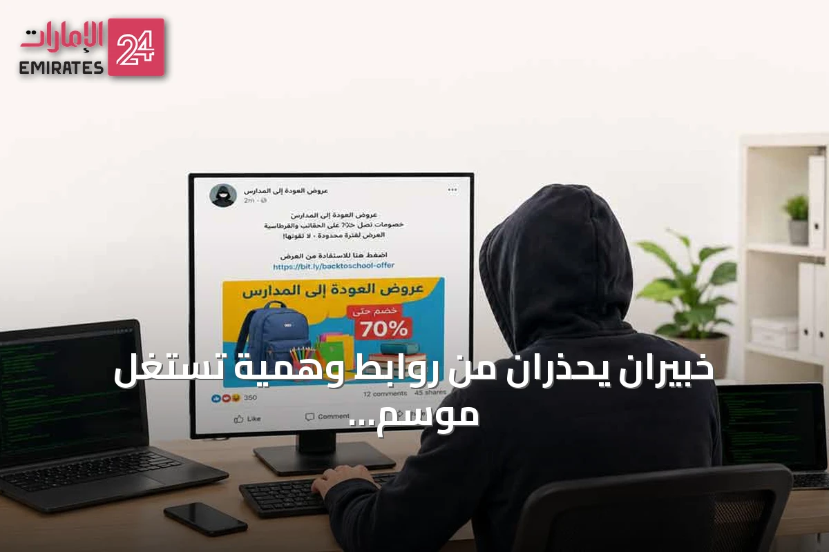خبيران يحذران من روابط وهمية تستغل موسم العودة إلى المدارس لاختراق البيانات
