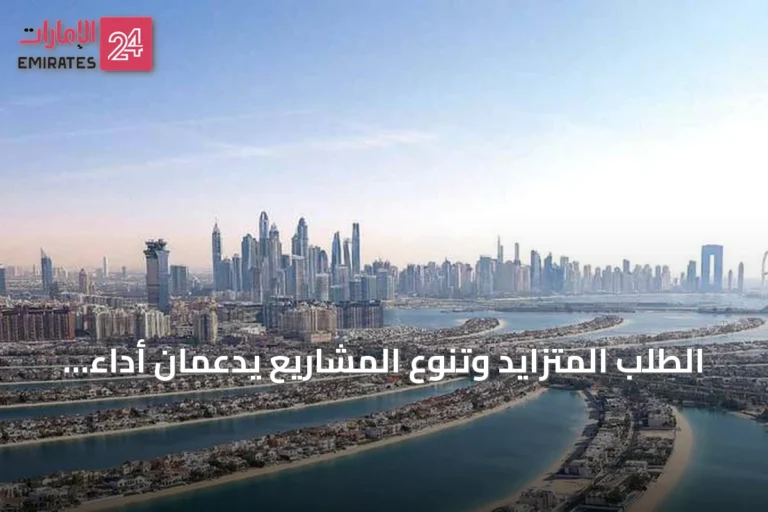 الطلب المتزايد وتنوع المشاريع يدعمان أداء القطاع العقاري في الإمارات