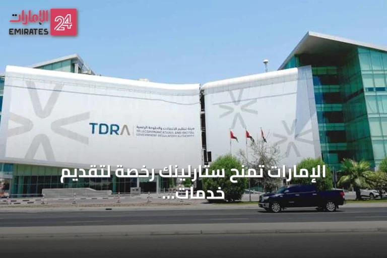 الإمارات تمنح ستارلينك رخصة لتقديم خدمات الإنترنت الفضائي