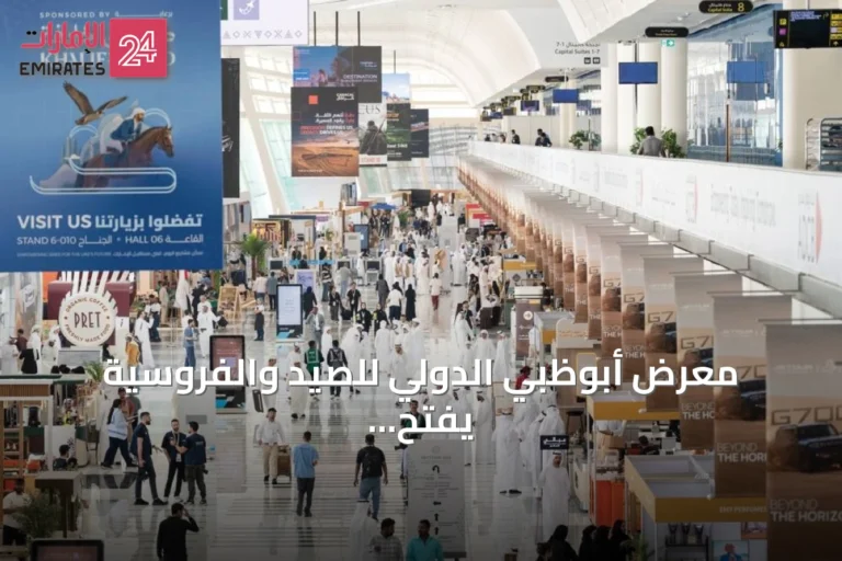 معرض أبوظبي الدولي للصيد والفروسية يفتح أبوابه بدورته الثالثة والعشرين
