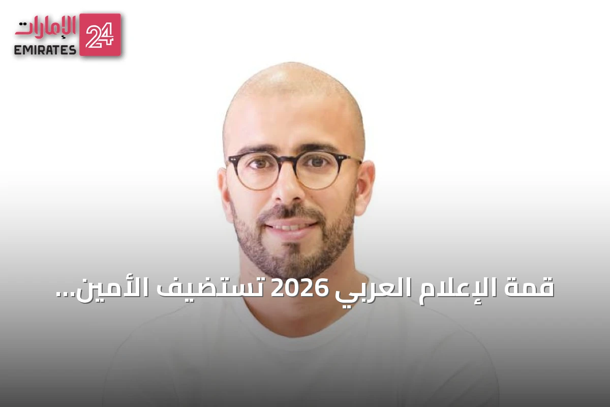قمة الإعلام العربي 2026 تستضيف الأمين العام لمجلس التعاون وجلسة فنية للشباب