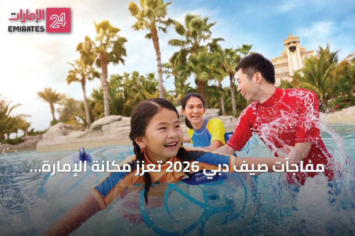 مفاجآت صيف دبي 2026 تعزز مكانة الإمارة كوجهة سياحية وتجارية رائدة