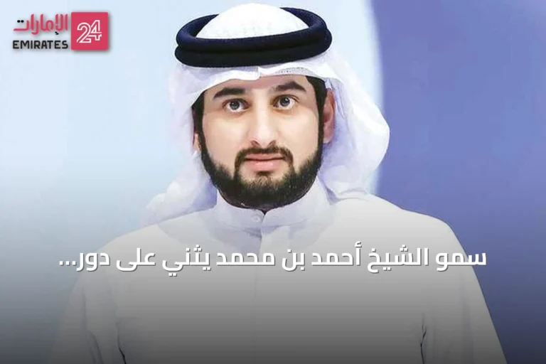 سمو الشيخ أحمد بن محمد يثني على دور المرأة الإماراتية كمبنية للأجيال وحاملة لطموحات الوطن