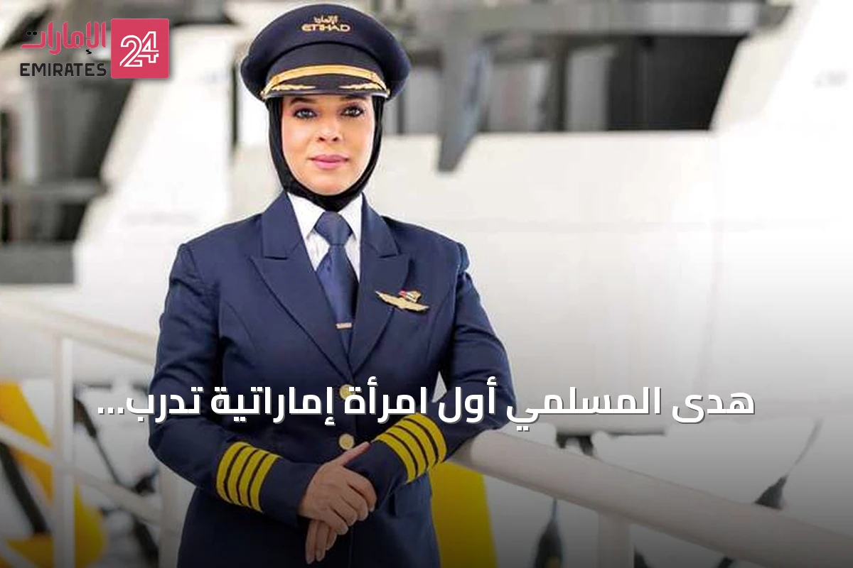 هدى المسلمي أول امرأة إماراتية تُدرّب الطيارين في الاتحاد للطيران