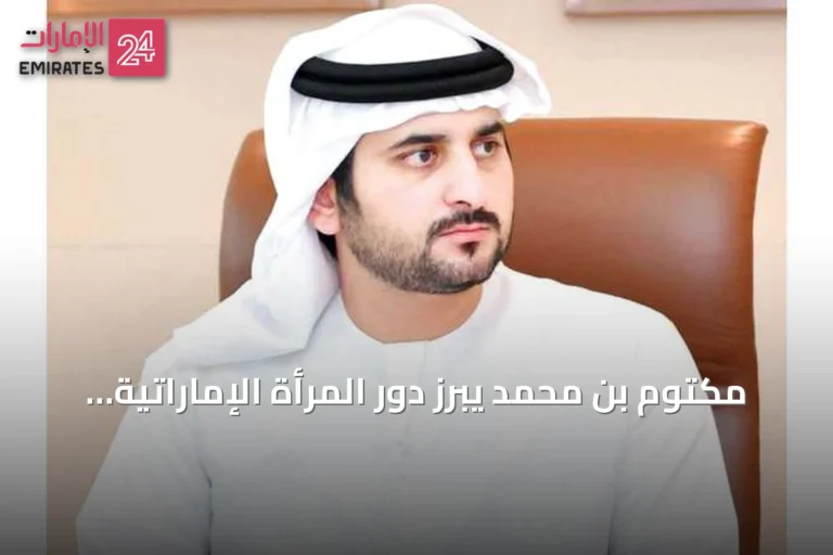 مكتوم بن محمد يبرز دور المرأة الإماراتية في بناء مستقبل الوطن