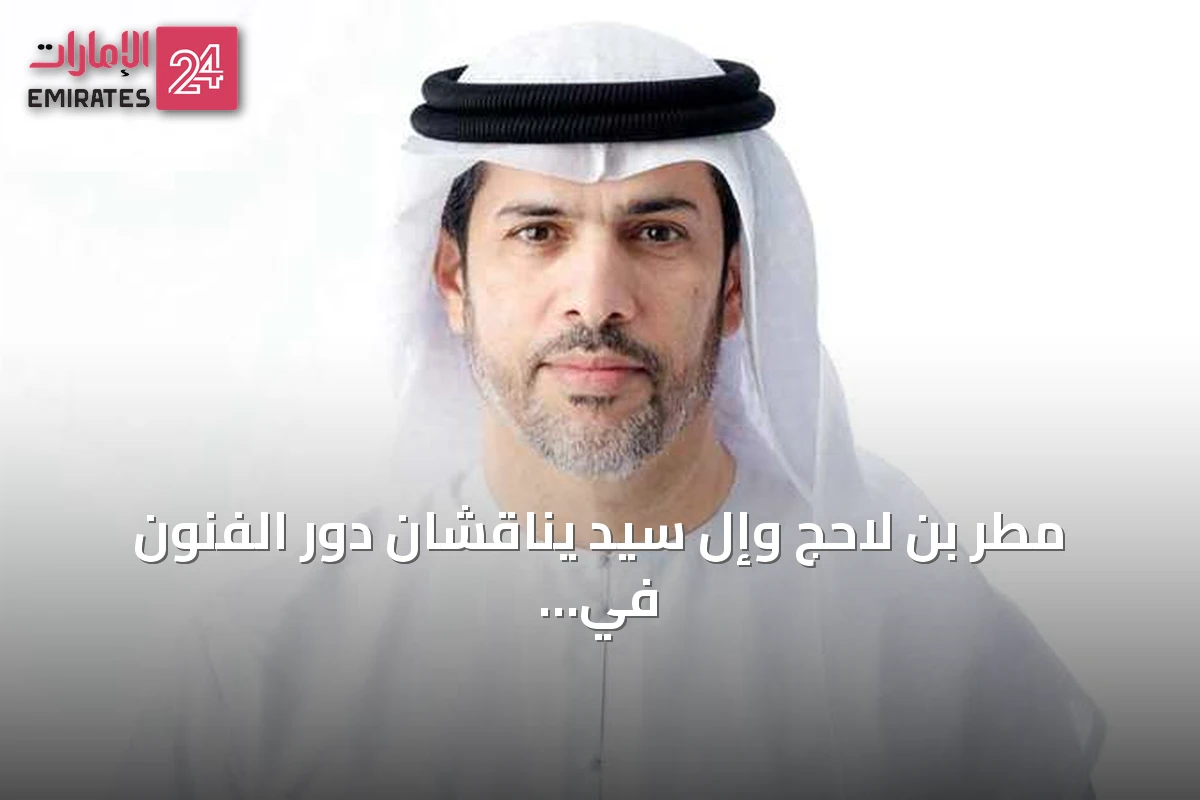 مطر بن لاحج وإل سيد يناقشان دور الفنون في سرد القصص