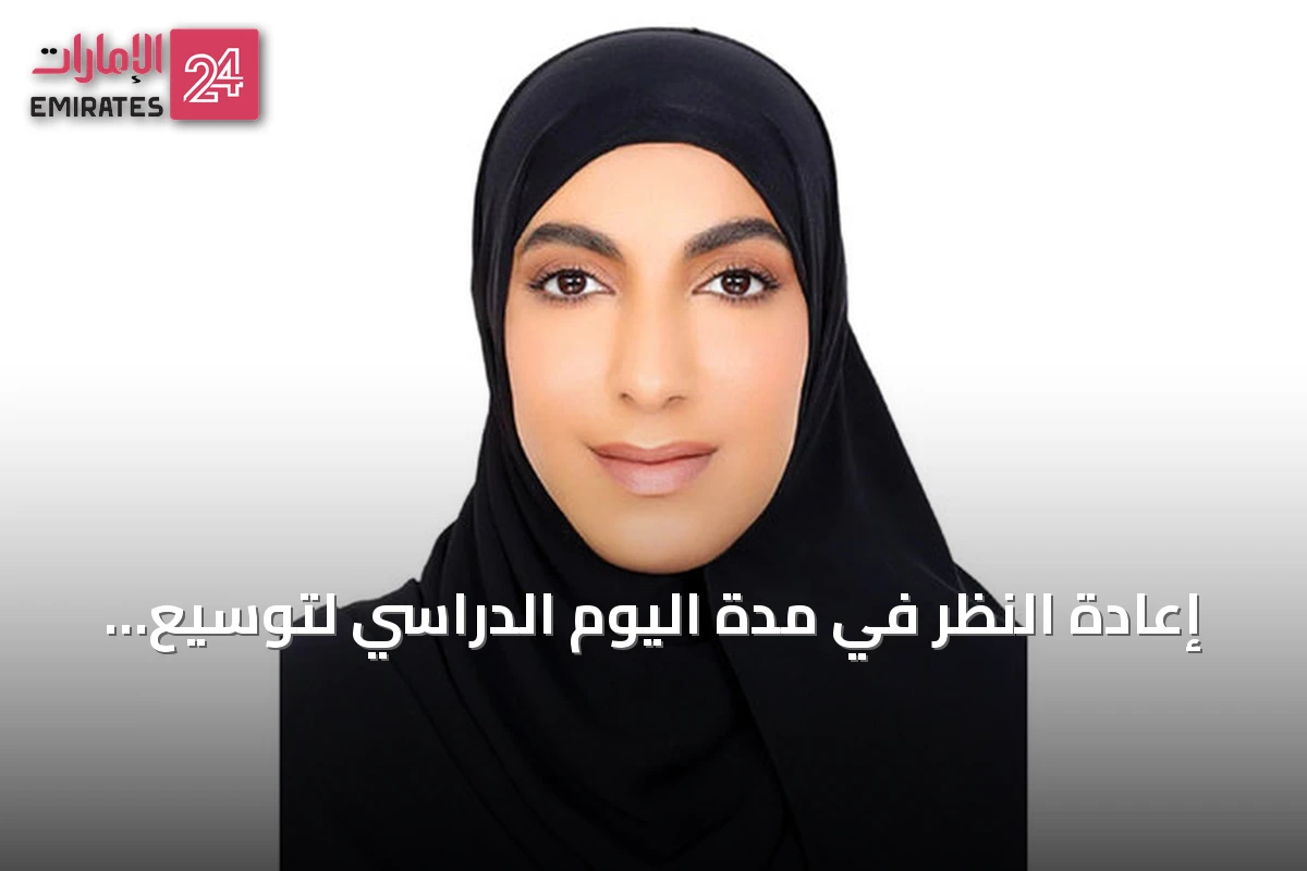 إعادة النظر في مدة اليوم الدراسي لتوسيع مساحة الطفولة