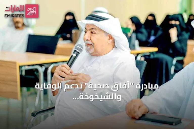 مبادرة "آفاق صحية" تدعم الوقاية والشيخوخة الصحية والرقمنة لكبار السن