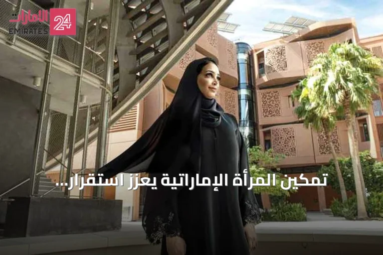 تمكين المرأة الإماراتية يعزز استقرار الأسرة ويزدهر المجتمع