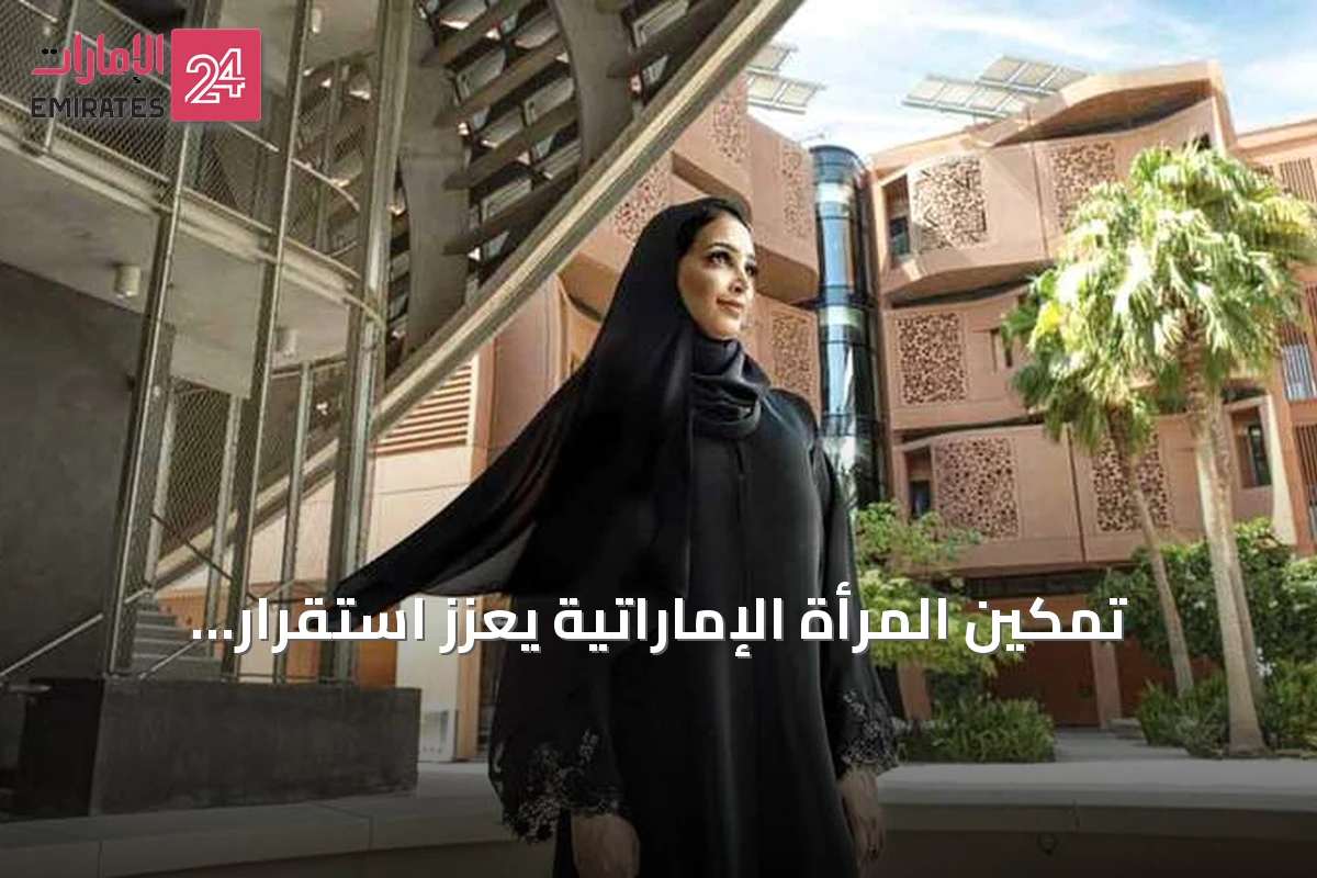 تمكين المرأة الإماراتية يعزز استقرار الأسرة ويزدهر المجتمع